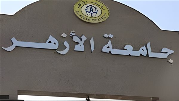 جامعة الأزهر