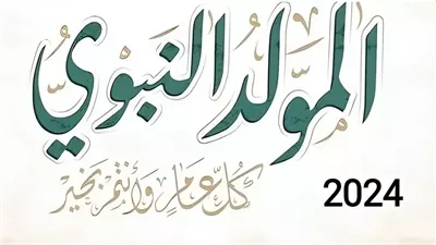 أدعية المولد النبوي الشريف.. ردد هذا الدعاء 100 مرة يغفر لك الذنوب