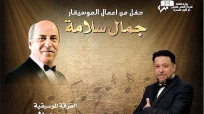 الأوبرا تحتفي بـ الموسيقار جمال سلامة على المسرح الكبير