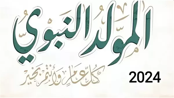موعد إجازة المولد