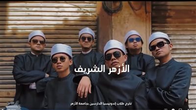 بين ناقد وداعم.. احتفال تخرج طلاب إندونيسيا في جامعة الأزهر يثير الجدل 