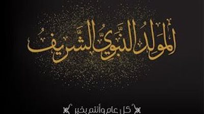 بوستر المولد النبوي الشريف.. وذكر فإن الذكرى تنفع المؤمنين