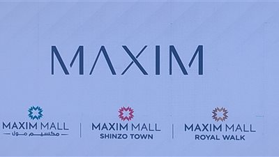 مجموعة مكسيم توحد علامتها التجارية لتصبح مكسيم مول للمراكز التجارية والترفيهية