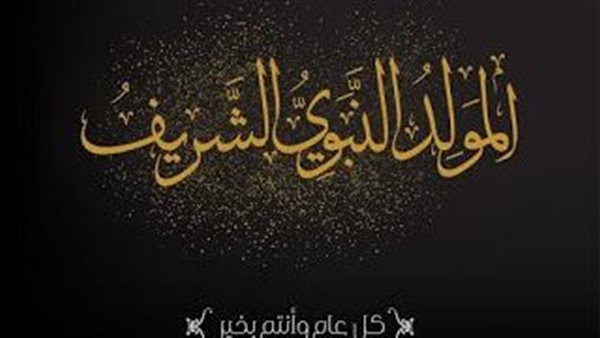 إجازة المولد النبوي