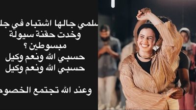 بعد الاشتباه في إصابتها بجلطة.. من هو خطيب سلمى عبد العظيم وعلاقته بـ كاميليا عاصم خطيبته السابقة؟