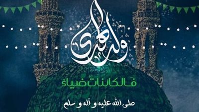 صور المولد النبوي 2024 حالات واتس آب.. 4 أفكار جميلة للاحتفال بالمصطفى