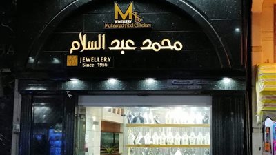 وفاة محمد عبد السلام رئيس شعبة الذهب بالإسكندرية 