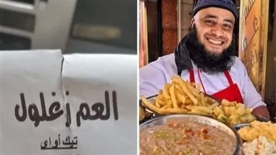 فطار بـ 200 جنيه│ فول العم زغلول يثير الجدل.. ومتابعون: المكان سيئ وسعره غالي 