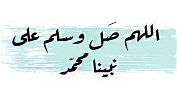 بوست الصلاة على النبي