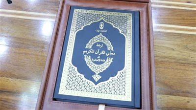 شاهد النسخة الأولى من ترجمة الأزهر لمعاني القرآن الكريم إلى اللغة الإنجليزيَّة | صور