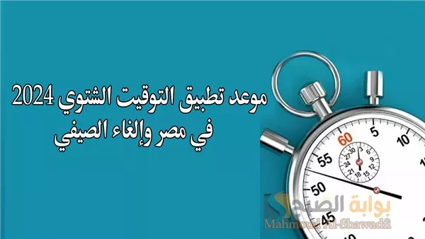 متى يبدأ التوقيت