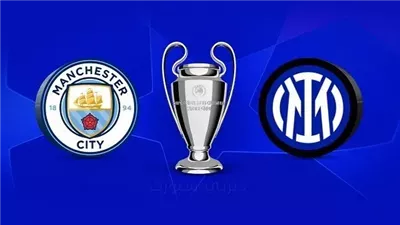 موعد مباراة مانشستر سيتي وإنتر ميلان في دوري أبطال أوروبا.. والتشكيل المتوقع