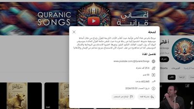 أغانٍ قرآنية | قناة على يوتيوب تقدم آيات القرآن بالموسيقى.. ومطالب بغلقها 