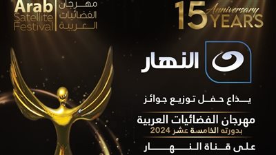 غدًا.. إذاعة حفل توزيع جوائز مهرجان الفضائيات العربية بدورته الـ 15 عبر شاشة قناة النهار