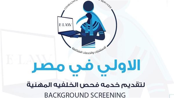  شركة E-LAW للاستشارات