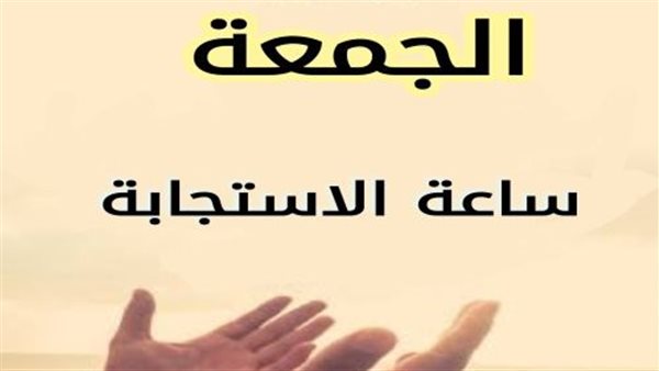 أفضل دعاء يوم الجمعة
