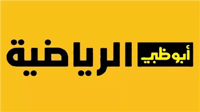 نزلها الآن.. تردد قناة أبوظبي الرياضية على نايل سات