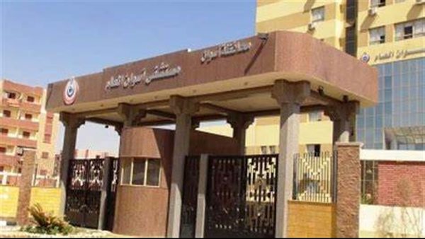 مستشفى أسوان 