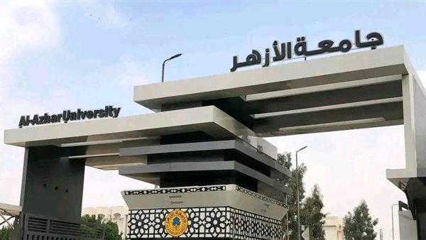 جامعة الأزهر