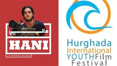 المخرج خدعنا.. أول تعليق من مدير مهرجان الغردقة السينمائي على جدل عدم عرض فيلم هاني