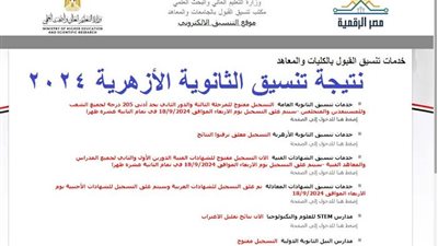 اعرف كليتك.. لينك نتيجة تنسيق الثانوية الأزهرية 2024 علمي وأدبي