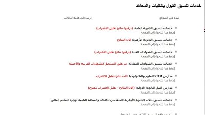 سجل الآن.. رابط تعديل رغبات الثانوية الأزهرية 2024 على موقع التنسيق الإلكتروني