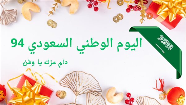 تهنئة اليوم الوطني