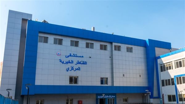 مستشفى القناطر الخيرية