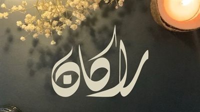 معنى اسم راكان.. هل هو من أسماء الشيطان وما حكم التسمية به؟