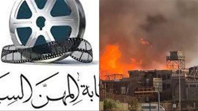 أول تعليق من نقابة المهن السينمائية على حريق مدينة الإنتاج الإعلامي