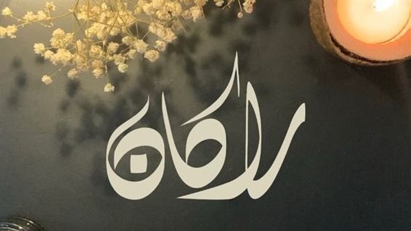 معني اسم راكان