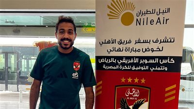 النيل للطيران تسير رحلة خاصة لنقل بعثة فريق النادي الأهلي إلى الرياض