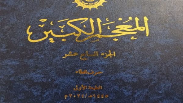 الجزء الـ 17 من المعجم