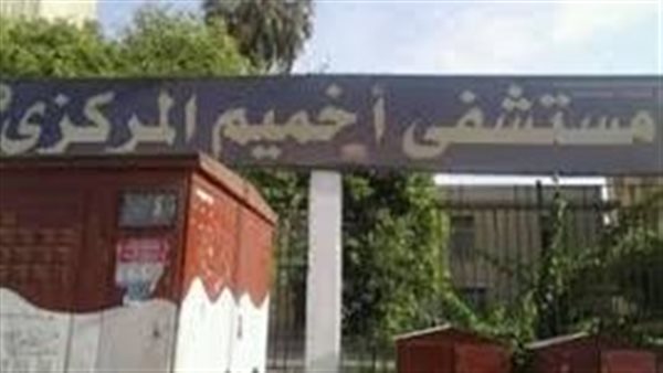 مستشفى اخميم المركزي