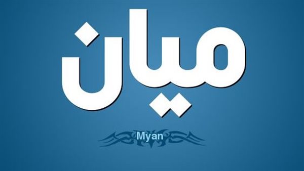 معني اسم ميان