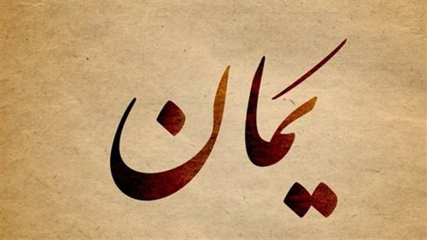 معنى اسم يمان