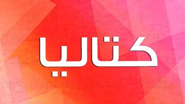 ما معني اسم كتاليا