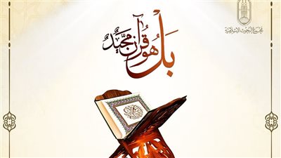 بل هو قرآنٌ مجيدٌ.. البحوث الإسلامية يطلق حملة توعوية لبيان حُرْمة القرآن ووجوب توقيره واحترامه