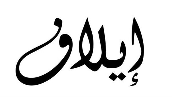 معني اسم إيلاف