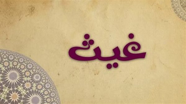 معنى اسم غيث