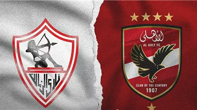 للأبيض نصيب الأسد.. قمة الأهلي والزمالك تسجل حضور 13 وجهًا جديدًا
