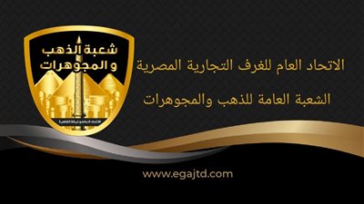 اتحاد الغرف التجارية يرفع مذكرة لوزير النقل لحل مشكلة نقل الذهب عبر السكك الحديدية