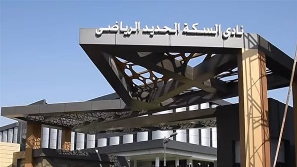 نادي السكة الحديد