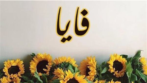 معنى اسم فايا