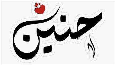 معنى اسم حنين وشخصيتها.. 15 اسما نادرا بحرف الحاء