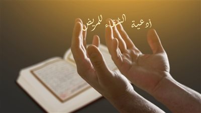 دعاء الشفاء لِلمريض مستجاب ومكتوب.. اللهم اشفيني وابعد عني البلاء