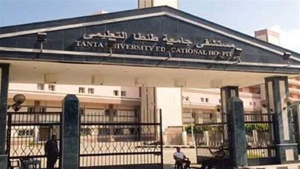 مستشفى طنطا الجامعي