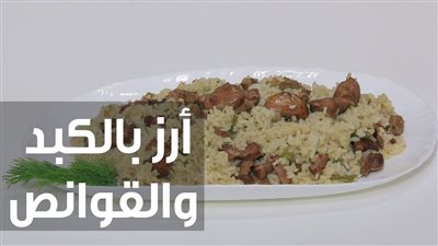 طريقة عمل الأرز بالكبد والقوانص بخطوات سهلة وبسيطة| فيديو