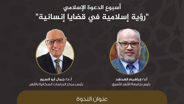 أسبوع الدعوة الإسلامي