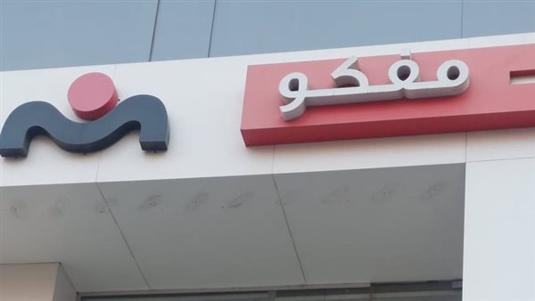 غلق وتشميع معرض مفكو